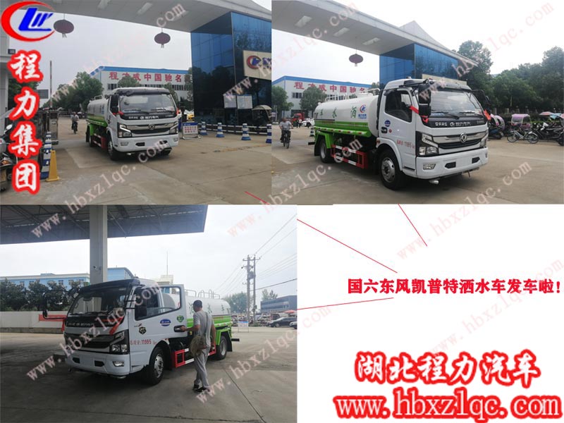 提車師傅開著程力專汽國六凱普特灑水車，高高興興回家了?。?！